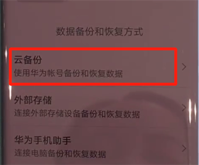 华为mate30pro中进行备份的操作教程截图