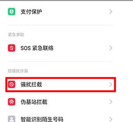 Reno Ace中打开骚扰拦截的操作步骤截图