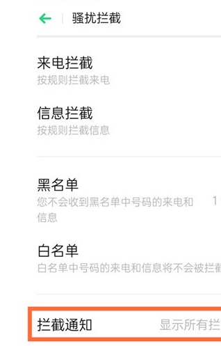 Reno Ace中打开骚扰拦截的操作步骤截图