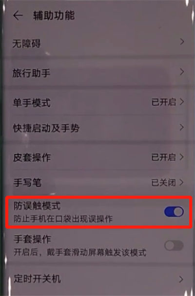 华为mate30pro中关闭防误触模式的操作教程截图