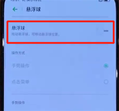 opporeno中设置悬浮球的操作教程截图