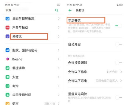 Reno Ace中开启免打扰模式的操作教程截图
