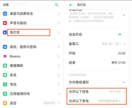 Reno Ace中开启免打扰模式的操作教程截图