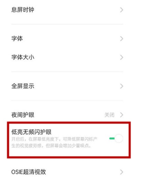 Reno Ace中打开DC调光的简单操作教程截图