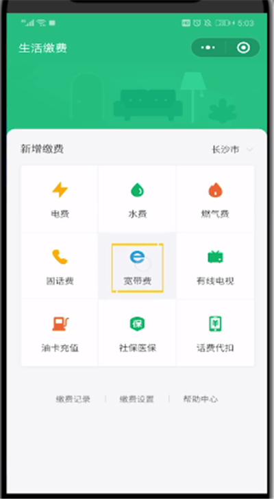微信中进行宽带缴费的简单操作教程截图