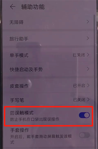 华为mate30中关闭防误触模式的简单操作教程截图