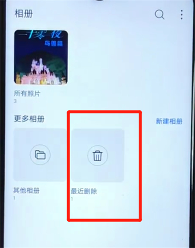 华为nova4e中找回已删除照片的操作方法截图