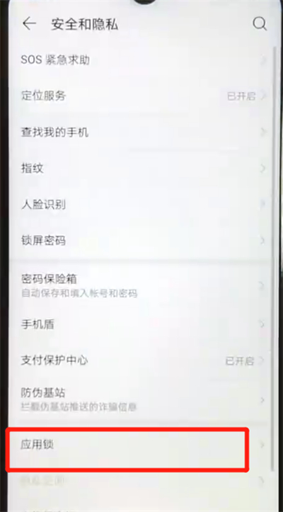 华为nova4e中开启应用锁的简单操作教程截图