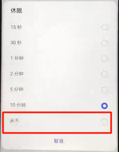 华为nova4e中设置屏幕常亮的简单操作方法截图