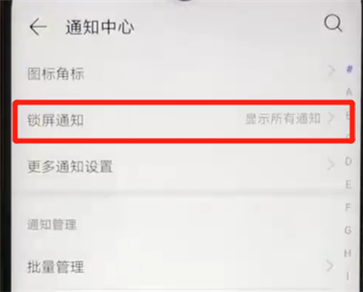 华为nova4e中关闭锁屏通知的简单操作方法截图