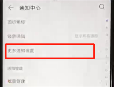 华为nova4e中关闭通知亮屏的简单操作方法截图