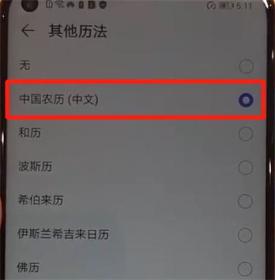 华为nova4中显示阴历的简单操作步骤截图