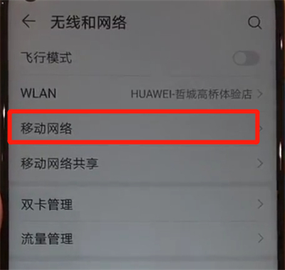 华为nova4中打开流量的操作教程截图