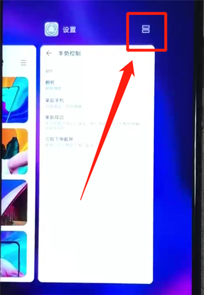 华为nova4e中进行分屏的操作教程截图