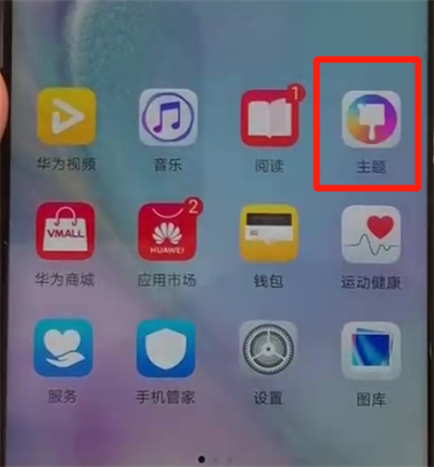 华为nova4中更换主题的操作教程截图