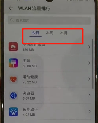 华为p30pro中查看流量的简单操作截图