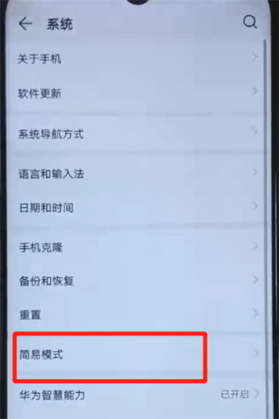 荣耀20i进入简易模式的简单操作教程截图