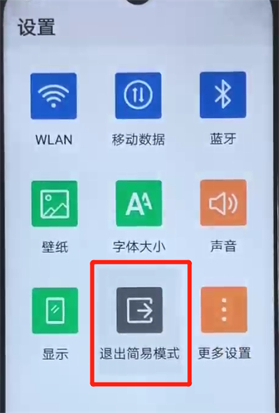 荣耀20i进入简易模式的简单操作教程截图
