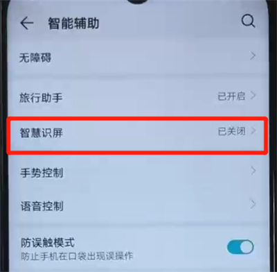 荣耀20i中开启智慧识屏功能的操作教程截图
