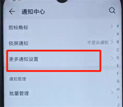 荣耀20i关闭通知亮屏的操作过程截图
