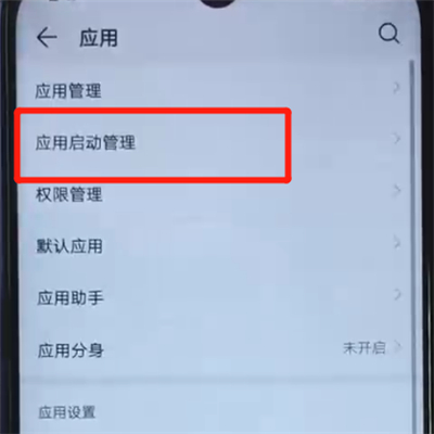 荣耀20i中关闭应用自启动的操作教程截图