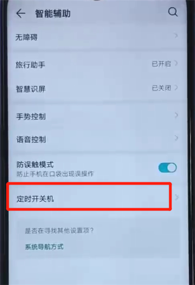荣耀20i设置定时开关机的操作方法截图