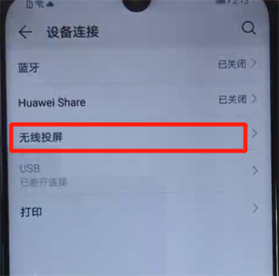 荣耀20i中设置无线投屏功能的操作步骤截图