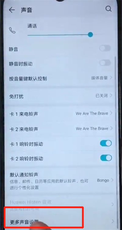 荣耀20i中关闭拨号按键音的简单操作教程截图