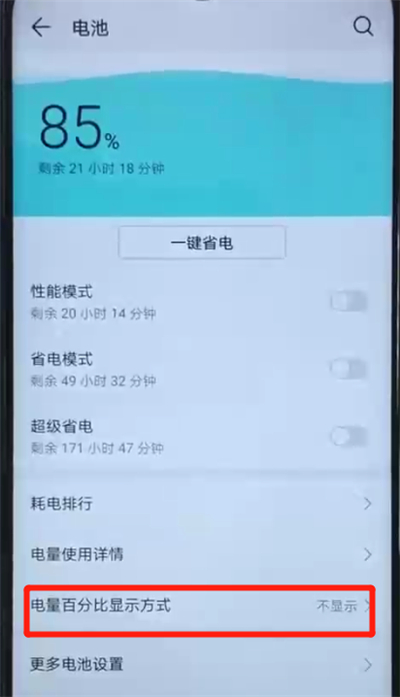 荣耀20i中显示电量百分比的操作方法截图