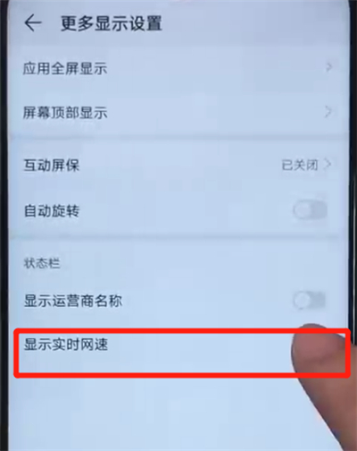 荣耀20i中显示实时网速的操作教程截图