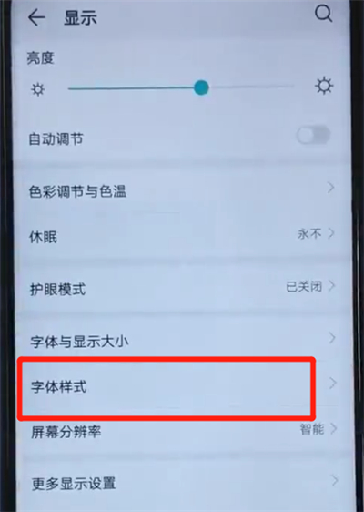 荣耀20i中更改字体样式的操作方法截图