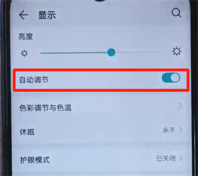 荣耀20i中关闭亮度自动调节的操作教程截图