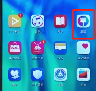 荣耀20i中更换主题的操作方法截图