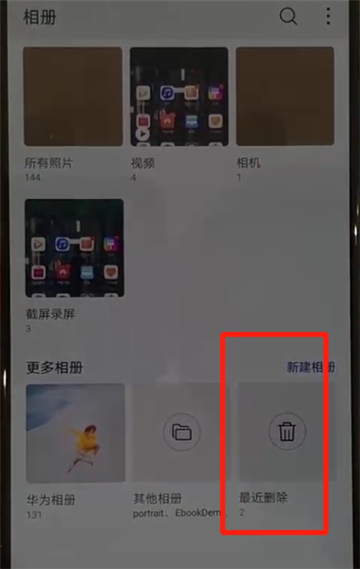 华为p30里恢复照片简单操作教程截图