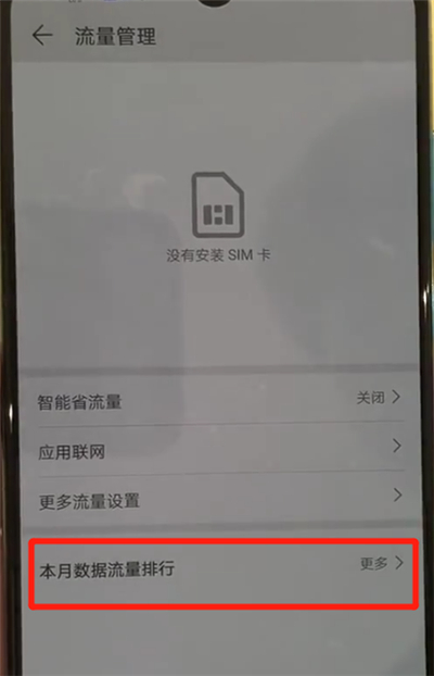 华为p30中查询流量的简单操作方法截图