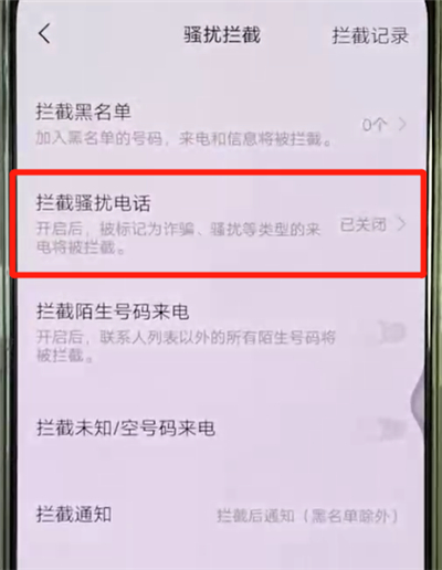 vivox27中设置骚扰拦截的操作教程截图
