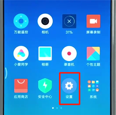 红米6中设置屏幕常亮的操作教程截图