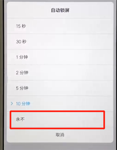 红米6中设置屏幕常亮的操作教程截图