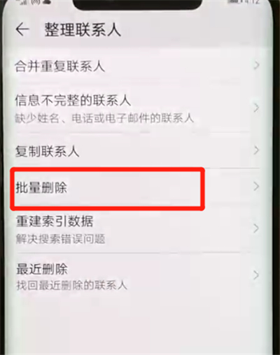 华为mate20pro中批量删除联系人的简单操作截图
