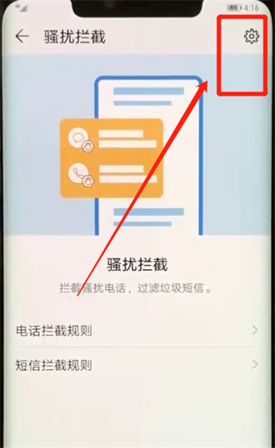 华为mate20pro中开启骚扰拦截的简单操作方法截图