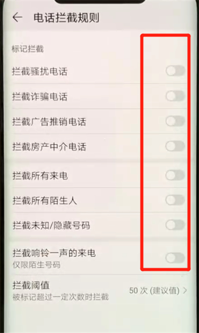 华为mate20pro中开启骚扰拦截的简单操作方法截图