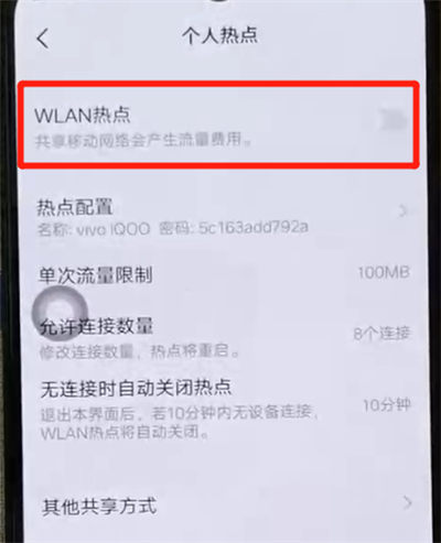 iqoo手机中我来教你热点的操作教程截图