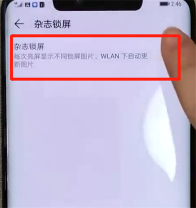 华为mate20pro中设置杂志锁屏的操作教程截图