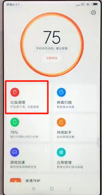 红米6中清理垃圾的操作教程截图