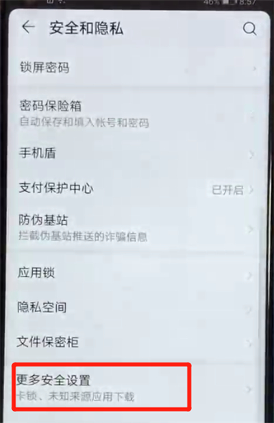 荣耀v20设置允许外部来源应用下载的操作方法截图