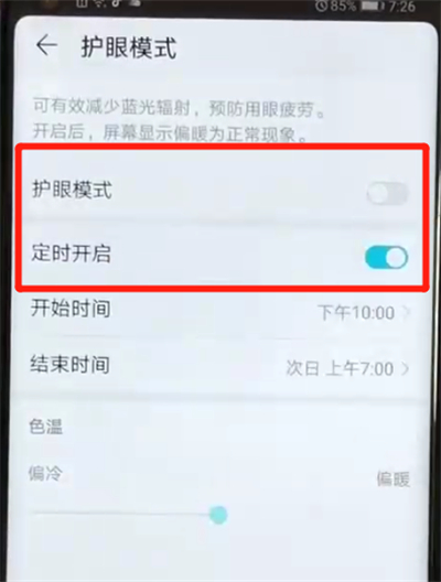 荣耀v20打开护眼模式的操作教程截图