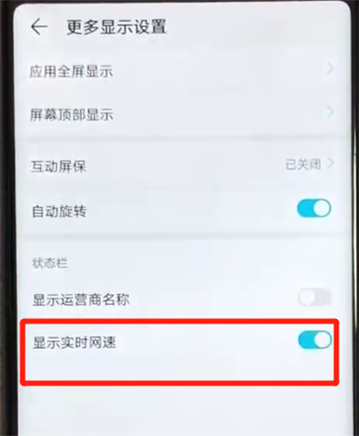 荣耀v20中显示网速的简单方法截图