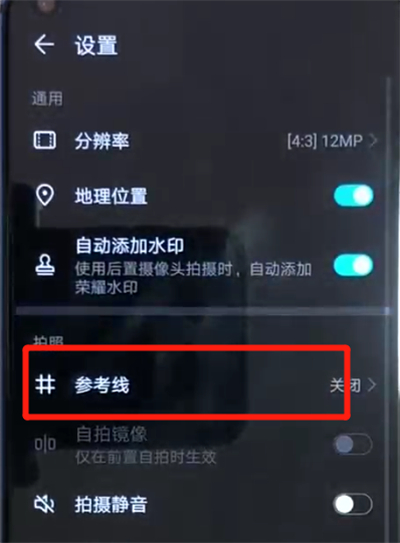 荣耀v20设置相机九宫格的具体操作教程截图