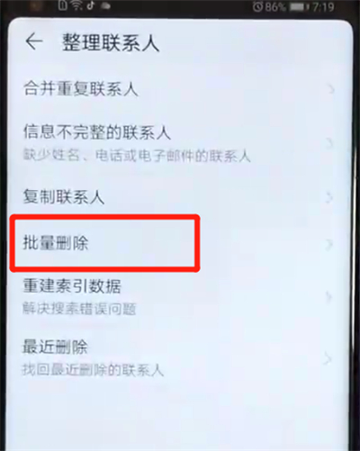 荣耀v20批量删除联系人的简单操作教程截图