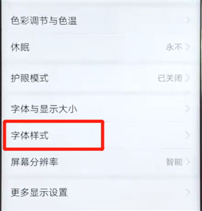 荣耀v20更换字体样式的操作教程截图